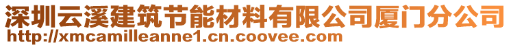 深圳云溪建筑節(jié)能材料有限公司廈門分公司