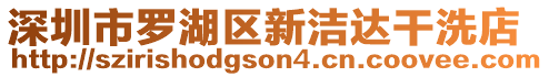 深圳市羅湖區(qū)新潔達干洗店