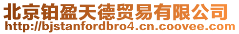 北京鉑盈天德貿(mào)易有限公司