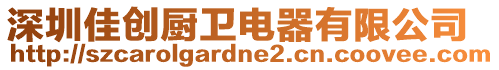 深圳佳創(chuàng)廚衛(wèi)電器有限公司