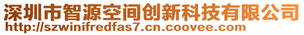 深圳市智源空間創(chuàng)新科技有限公司