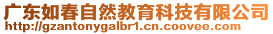 廣東如春自然教育科技有限公司