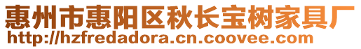 惠州市惠陽區(qū)秋長寶樹家具廠