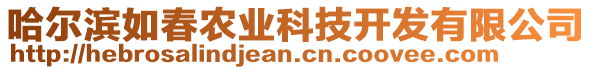 哈爾濱如春農(nóng)業(yè)科技開發(fā)有限公司