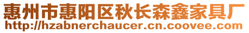 惠州市惠陽區(qū)秋長森鑫家具廠