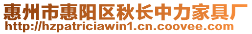 惠州市惠陽區(qū)秋長中力家具廠