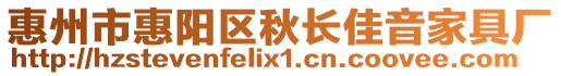 惠州市惠陽區(qū)秋長佳音家具廠