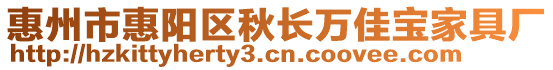 惠州市惠陽區(qū)秋長萬佳寶家具廠