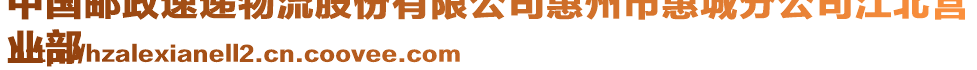 中國郵政速遞物流股份有限公司惠州市惠城分公司江北營
業(yè)部