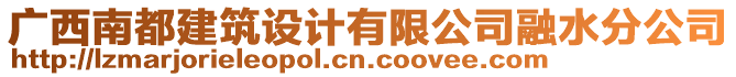 廣西南都建筑設(shè)計(jì)有限公司融水分公司