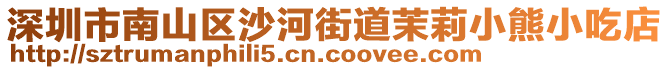 深圳市南山區沙河街道茉莉小熊小吃店