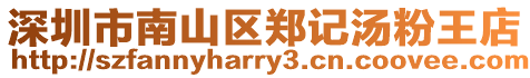 深圳市南山區鄭記湯粉王店