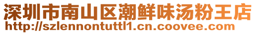 深圳市南山區潮鮮味湯粉王店