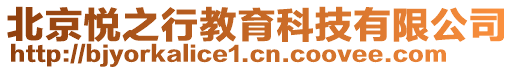 北京悅之行教育科技有限公司