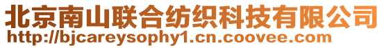 北京南山聯合紡織科技有限公司