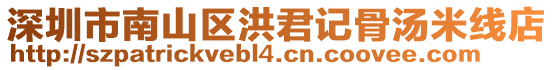 深圳市南山區(qū)洪君記骨湯米線店