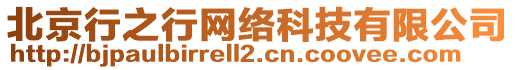 北京行之行網(wǎng)絡(luò)科技有限公司