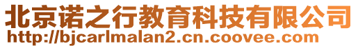 北京諾之行教育科技有限公司