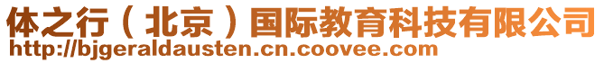 體之行（北京）國(guó)際教育科技有限公司