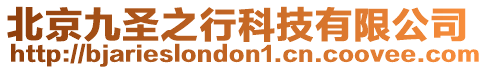 北京九圣之行科技有限公司