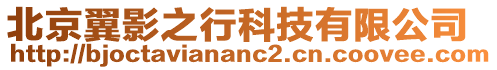北京翼影之行科技有限公司