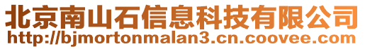 北京南山石信息科技有限公司