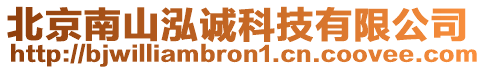 北京南山泓誠科技有限公司