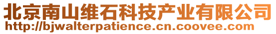 北京南山維石科技產業有限公司