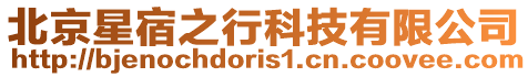 北京星宿之行科技有限公司