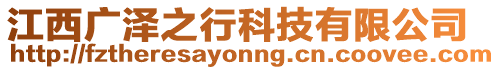 江西廣澤之行科技有限公司