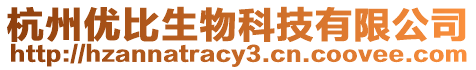 杭州優(yōu)比生物科技有限公司