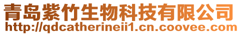 青島紫竹生物科技有限公司