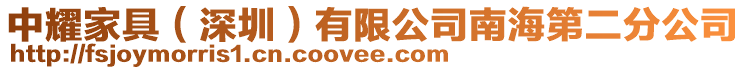 中耀家具（深圳）有限公司南海第二分公司