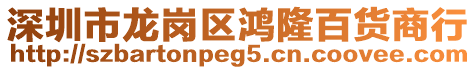 深圳市龍崗區(qū)鴻隆百貨商行