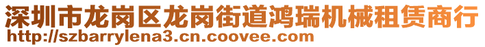 深圳市龍崗區龍崗街道鴻瑞機械租賃商行