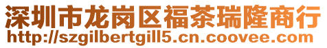 深圳市龍崗區福茶瑞隆商行