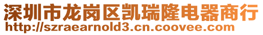 深圳市龍崗區凱瑞隆電器商行
