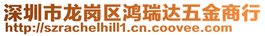 深圳市龍崗區(qū)鴻瑞達(dá)五金商行