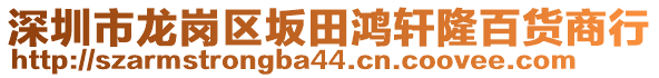 深圳市龍崗區坂田鴻軒隆百貨商行