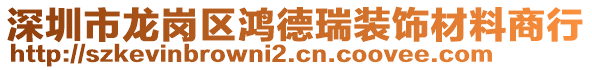 深圳市龍崗區鴻德瑞裝飾材料商行
