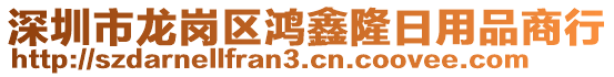 深圳市龍崗區鴻鑫隆日用品商行
