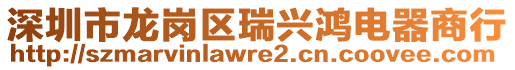 深圳市龍崗區(qū)瑞興鴻電器商行