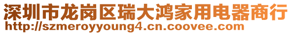 深圳市龍崗區瑞大鴻家用電器商行