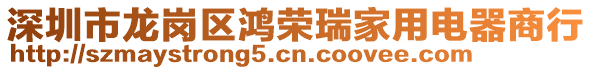 深圳市龍崗區鴻榮瑞家用電器商行