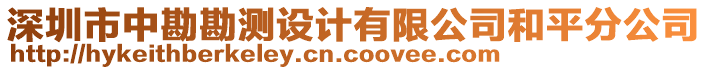 深圳市中勘勘測設計有限公司和平分公司