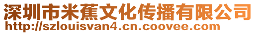 深圳市米蕉文化傳播有限公司