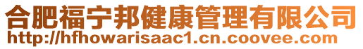 合肥福寧邦健康管理有限公司