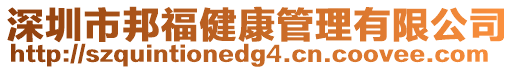 深圳市邦福健康管理有限公司