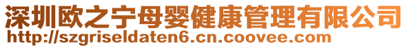 深圳歐之寧母嬰健康管理有限公司