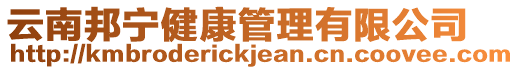 云南邦寧健康管理有限公司